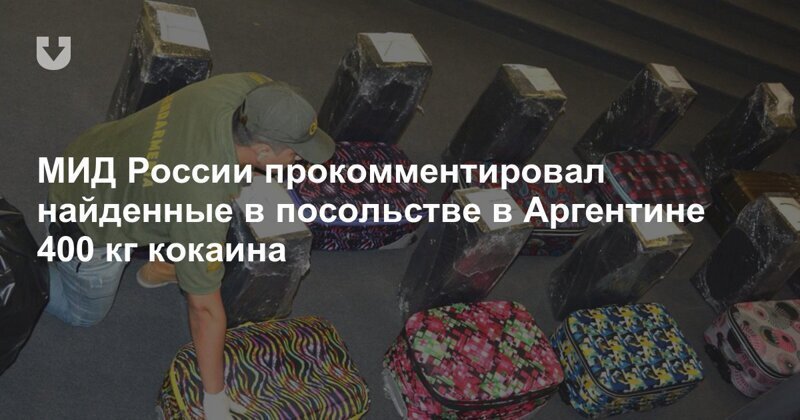 МВД завершило расследование дела о контрабанде кокаина из Аргентины через российское посольство
