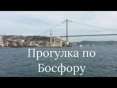 Прогулка по Босфору