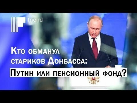 Кто обманул стариков Донбасса: Путин или пенсионный фонд?