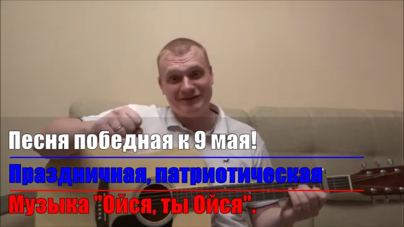 Песня победная, праздничная, патриотическая! Музыка "Ойся, ты Ойся"