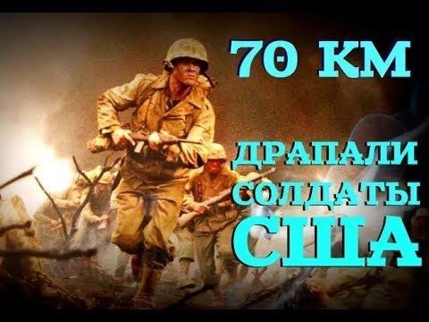 Злые советские солдаты гнали американцев 70 километров