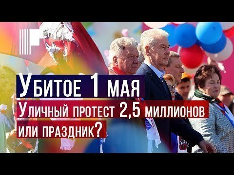 Убитое 1 мая. Уличный протест 2,5 миллионов или праздник?