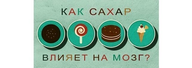 Как сахар влияет на мозг подростков?