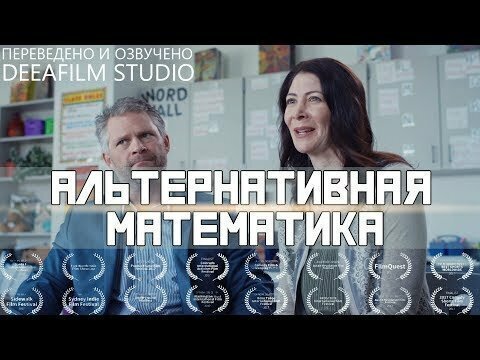 Комедийная короткометражка «Альтернативная математика»