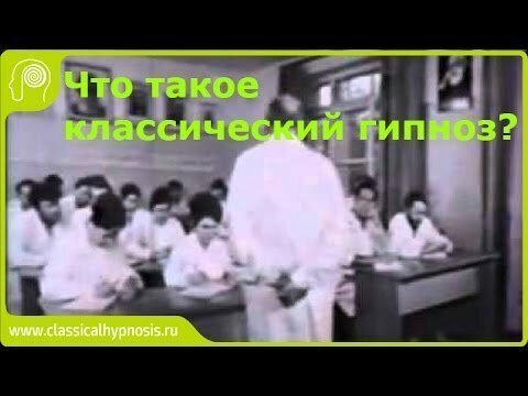Обучение классическому гипнозу в СССР Лекции и демонстрации от врачей-гипнотизеров