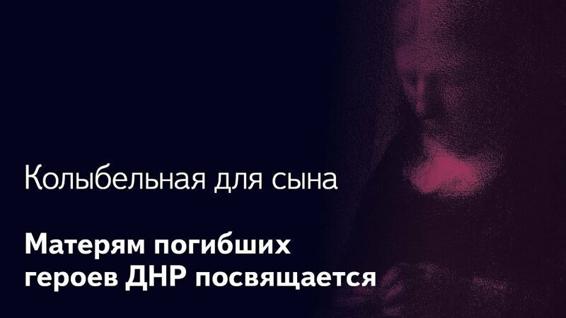 Колыбельная для сына. Матери погибших героев ДНР: сыновья, война в Донбассе, подвиг и память