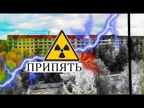 Призраки прошлого. Припять