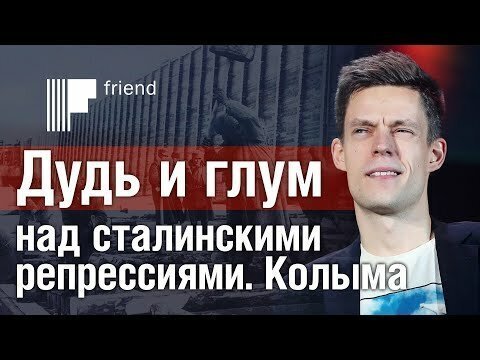 Дудь и глум над сталинскими репрессиями. Колыма