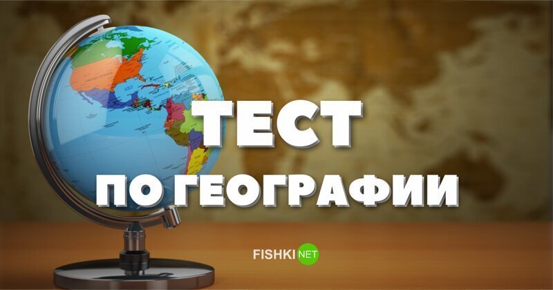 Не для слабаков: Тест по политической географии