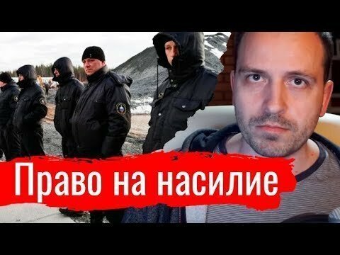 Право на насилие. Константин Сёмин - Злоба дня