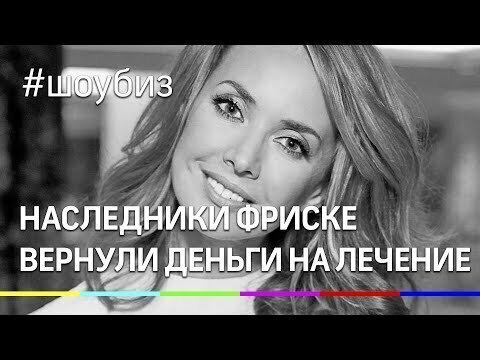 Наследники Фриске вернули деньги «Русфонду»