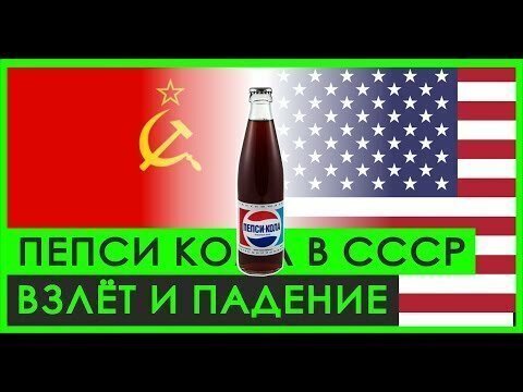 Успех и Поражение Пепси Кола в Советском Союзе