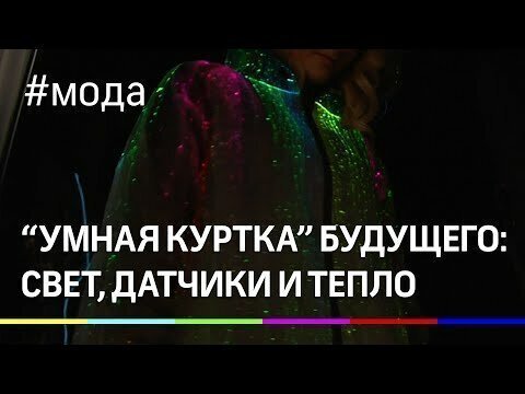 "Умная куртка" из будущего: датчики, свет и обогрев. Новая мода 2019?