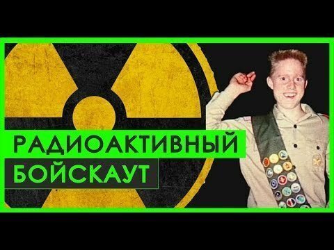 Атомная энергия в гараже | Как мальчик сам построил ядерный реактор