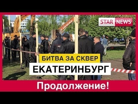 БИТВА за сквер! Продолжение! Екатеринбург сегодня Новости Россия 2019