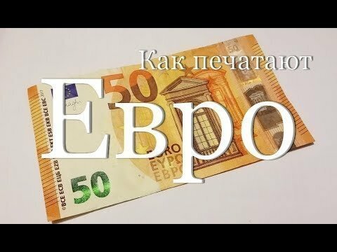 Как печатают евро