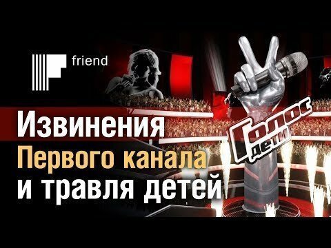 Извинения Первого канала и травля детей. «Голос. Дети»