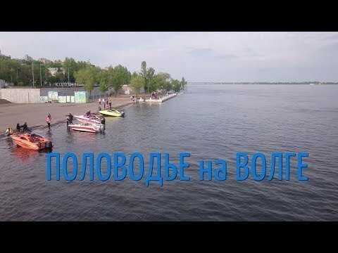 Половодье на Волге. Волгоград 2019