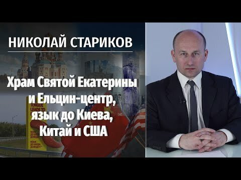 Храм Святой Екатерины и Ельцин-центр, язык до Киева, Китай и США