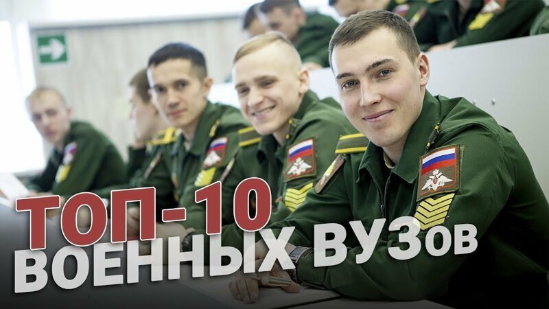 Военное образование. ТОП-10 ВУЗов страны