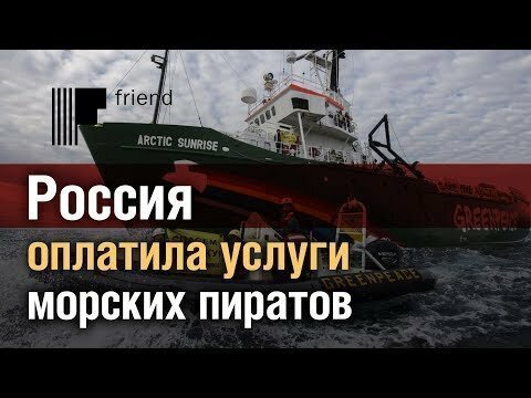 Россия оплатила услуги «морских пиратов»