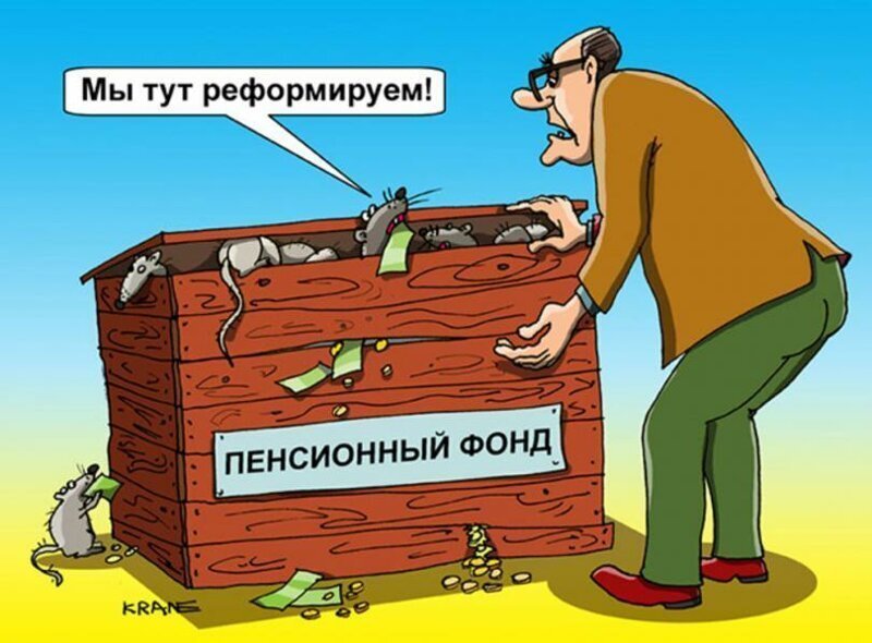 Пенсионный фонд опять реформируют