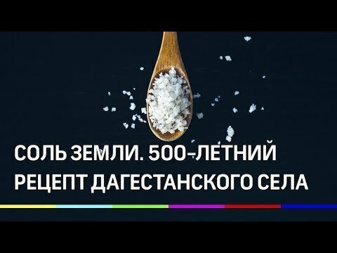 Соль земли. Рецепт дагестанского села, которому почти 500 лет