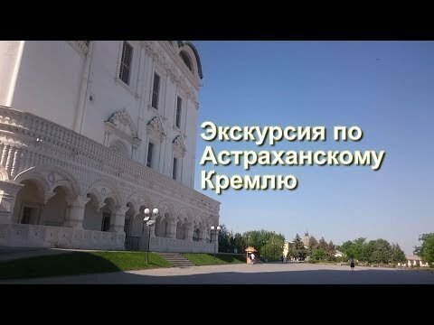 Экскурсия по Астраханскому Кремлю