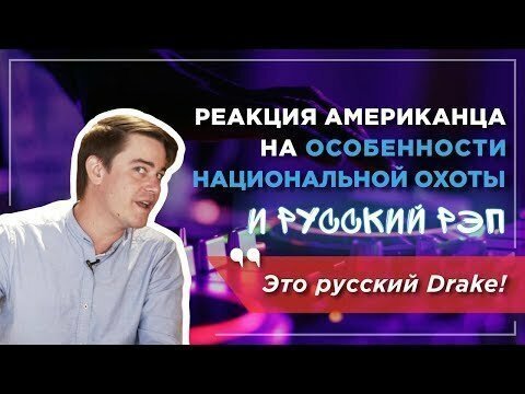 "Россия что-то у меня забрала". Американец о русском языке, мате и рэпе