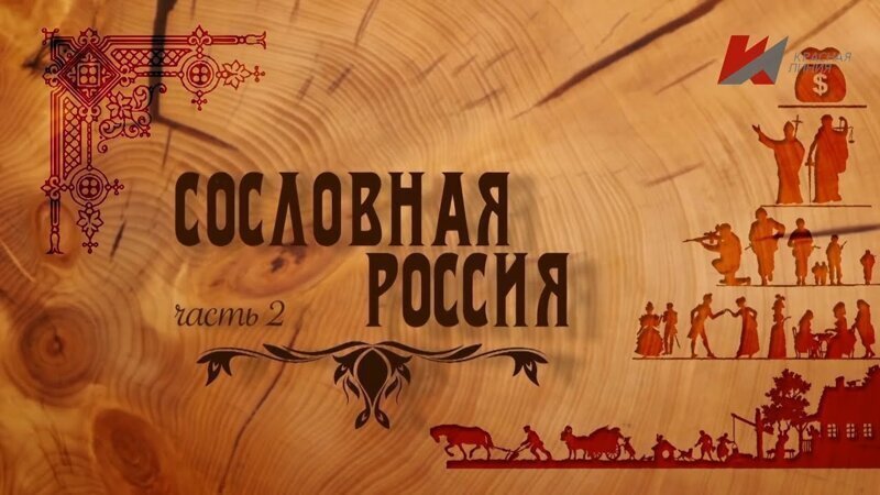 Сословная Россия: От уничтожения сословий до их реставрации