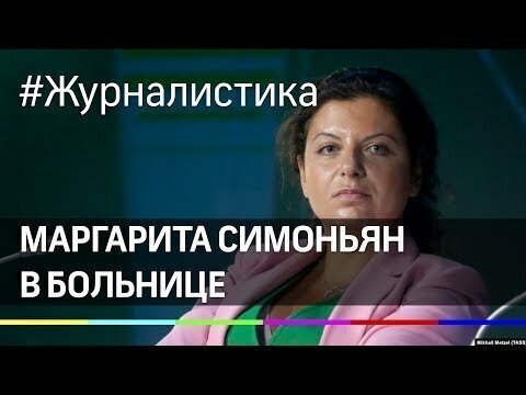 Симоньян госпитализирована после инцидента с Соболь на «Эхо Москвы»