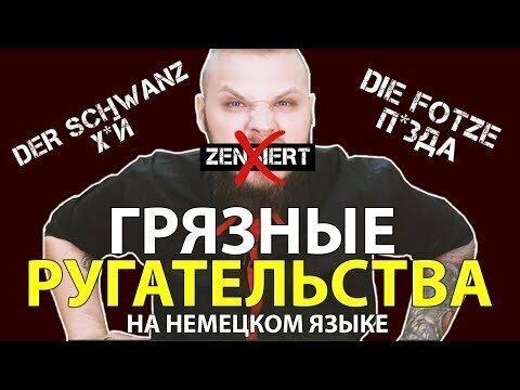 Маты на немецком языке. Без цензуры! Немецкий vs русский