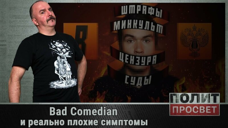 Bad Comedian и реально плохие симптомы