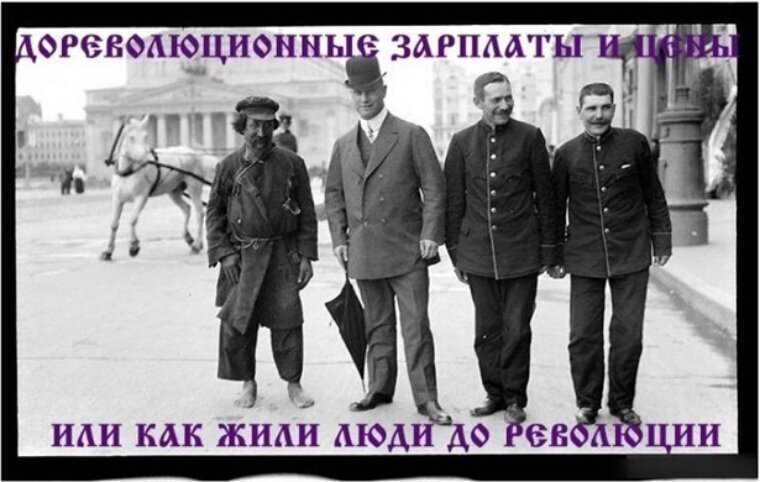 Как жили богатые и бедные люди до революции 1917 года