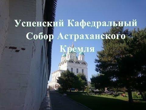 Успенский Кафедральный Собор Астраханского Кремля