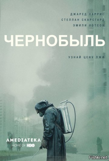 Посмотрел недавно сериал "Чернобыль"