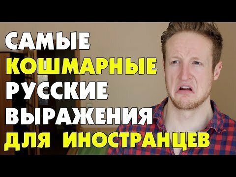 Американец 3-й год учит русский язык