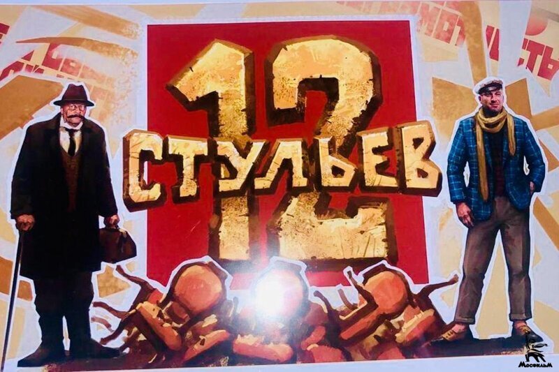 На Мосфильме стартовали съемки «12 стульев» с Дмитрием Нагиевым в роли Остапа Бендера