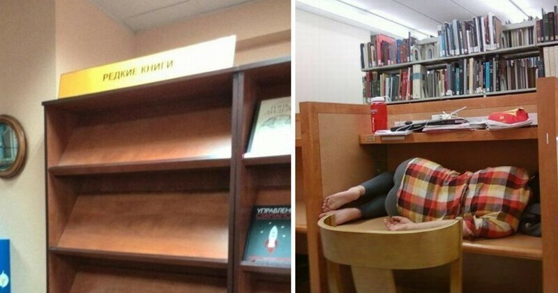 Это могло произойти только в библиотеке