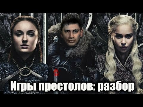 Закончились игры престолов 