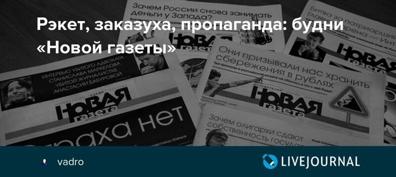 Новая газета живет «заказухами»