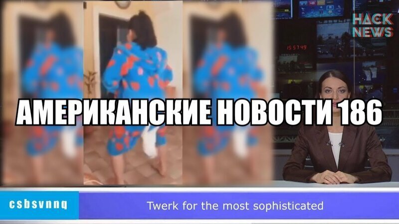 Hack News - Американские новости (Выпуск 186)