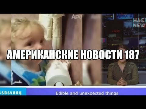 Hack News - Американские новости (Выпуск 187)