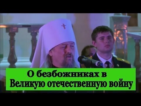 Митрополит о безбожниках в Великую отечественную войну