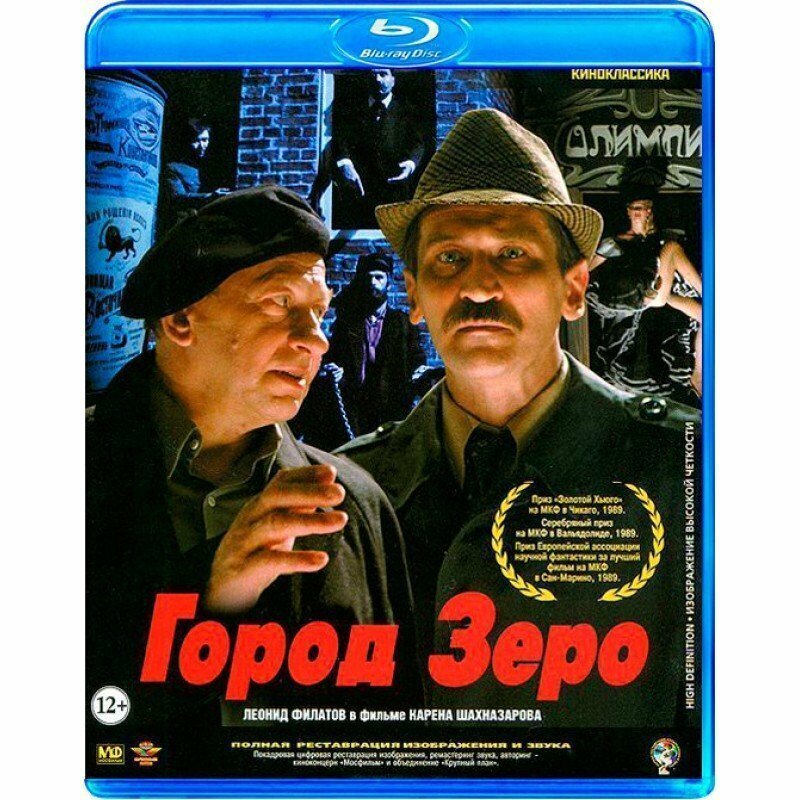 Фильм "Город Зеро" - зашифрованное послание современному обществу