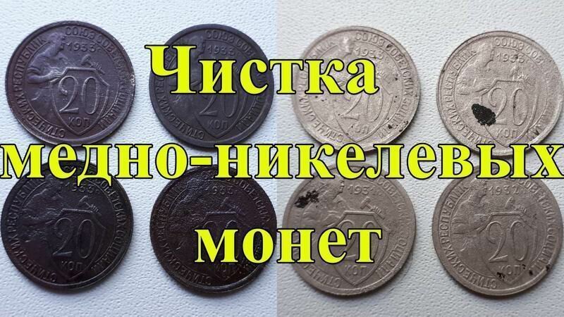 Чем чистить медно-никелевые (мельхиор) монеты