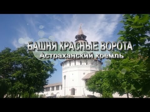 Башня Красные Ворота. Астраханский Кремль