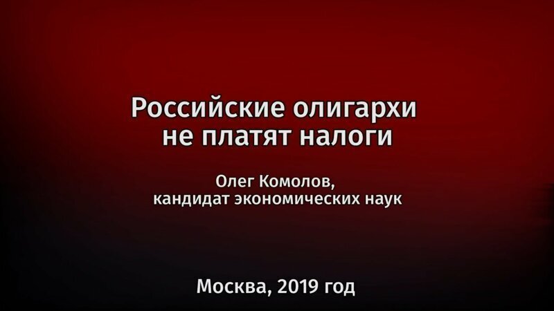 Олег Комолов: Олигархи не платят налоги