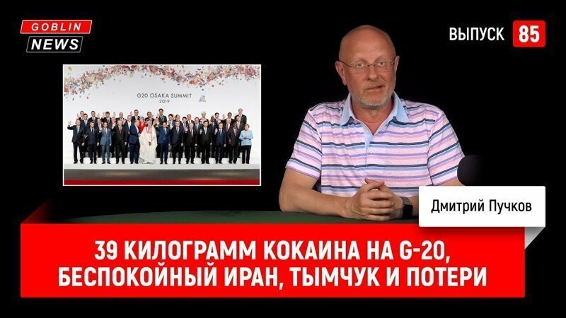 39 килограмм кокаина на G-20, беспокойный Иран, Тымчук и потери | Goblin News 85