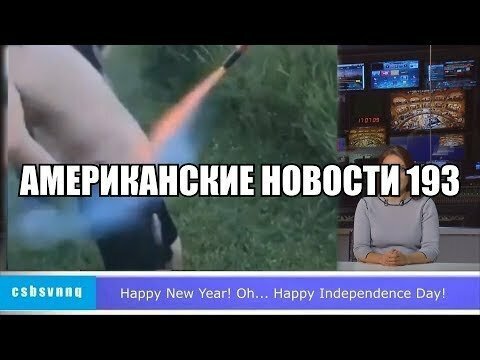 Hack News - Американские новости (Выпуск 193)